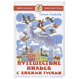 Путешествие Нильса с дикими гусями