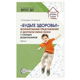 Будьте здоровы! Формирование представлений о здоровом образе жизни у старших дошкольников. Часть 2