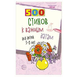 500 стихов к важным датам для детей 3-5 лет