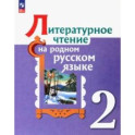 Литературное чтение на родном русском. 2 класс. Учебник
