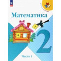 Математика. 2 класс. Учебник. В 2-х частях. Часть 1. ФГОС