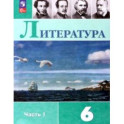 Литература. 6 класс. Учебник. В 2-х частях. Часть 1.