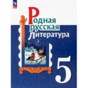 Родная русская литература. 5 класс. Учебник