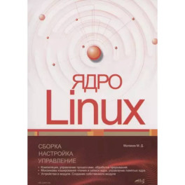 Ядро Linux. Сборка, настройка, управление