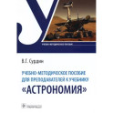 Учебно-методическое пособие для преподавателей к учебнику «Астрономия»