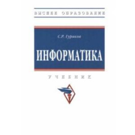 Информатика. Учебник
