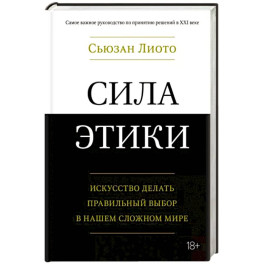 Сила этики.Искусство делать правильный выбор в нашем сложном мире