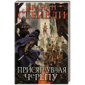 Присягнувшая Черепу
