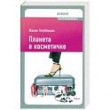 Планета в косметичке: Путеводитель по миру для девушек со вкусом