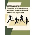 Детерминанты совершенствования быстроты в спорте и профессиональной физической подготовке.Монография