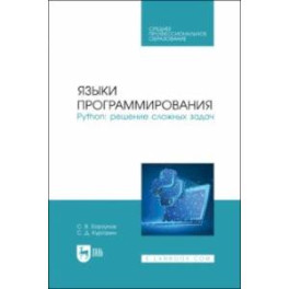 Языки программирования. Python. Решение сложных задач. Учебное пособие для СПО