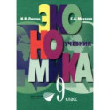 Экономика. Основы экономической политики. 9 класс. Учебник