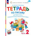 Русский язык. 1 класс. Тетрадь по письму к букварю В. Репкина и др. В 4-х частях. Часть 2. ФГОС