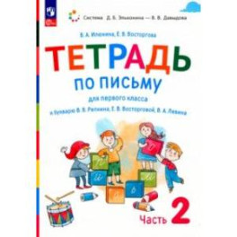 Русский язык. 1 класс. Тетрадь по письму к букварю В. Репкина и др. В 4-х частях. Часть 2. ФГОС