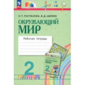 Окружающий мир. 2 класс. Рабочая тетрадь. В 2-х частях. Часть 2. ФГОС