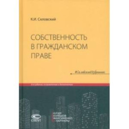 Собственность в гражданском праве