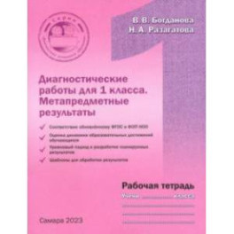 Диагностические работы для 1 класса. Метапредметные результаты. Рабочая тетрадь