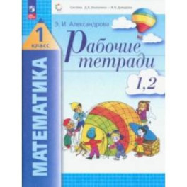 Математика. 1 класс. Рабочая тетрадь. В 2-х тетрадях. Части 1, 2. ФГОС