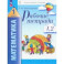 Математика. 1 класс. Рабочая тетрадь. В 2-х тетрадях. Части 1, 2. ФГОС