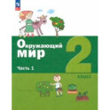 Окружающий мир. 2 класс. Учебное пособие. В 2-х частях. Часть 1. ФГОС