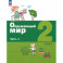 Окружающий мир. 2 класс. Учебное пособие. В 2-х частях. Часть 1. ФГОС