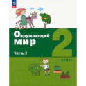 Окружающий мир. 2 класс. Учебное пособие. В 2-х частях. Часть 2. ФГОС