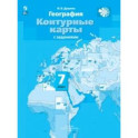 География. 7 класс. Контурные карты с заданиями. ФГОС