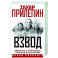 Взвод. Офицеры и ополченцы русской литературы