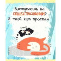 Тетрадь предметная. Тетрадь кота. Обществознание (48 листов, А5, клетка) (ТТ486791)