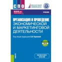 Организация и проведение экономической и маркетинговой деятельности + еПриложение. Учебник