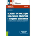 Основы организации вожатского движения с младшими школьниками в условиях детского лагеря. Учебник