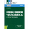 Гигиена и экология человека с практикумом. Учебник