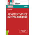 Архитектурное материаловедение. Учебник