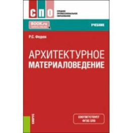 Архитектурное материаловедение. Учебник