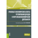 Правовые и экономические аспекты регулирования доходов в сфере внешнеэкономической деятельности