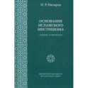 Основания исламского мистицизма. Генезис и эволюция