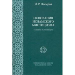 Основания исламского мистицизма. Генезис и эволюция