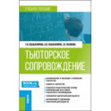 Тьюторское сопровождение. Учебное пособие
