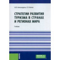 Стратегии развития туризма в странах и регионах мира. Учебник