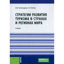 Стратегии развития туризма в странах и регионах мира. Учебник