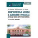 Количественные методы в экономике и финансах организаций топливно-энергетического комплекса. Учебник