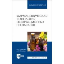 Фармацевтическая технология экстракционных препаратов. Учебное пособие для вузов