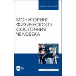 Мониторинг физического состояния человека. Учебное пособие для вузов