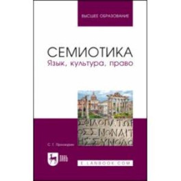 Семиотика. Язык, культура, право. Учебное пособие для вузов