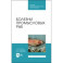 Болезни промысловых рыб. Учебное пособие для СПО
