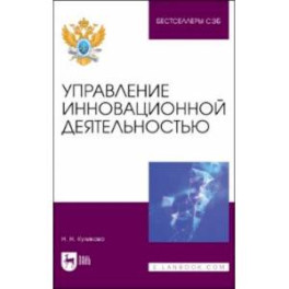 Управление инновационной деятельностью. Учебное пособие