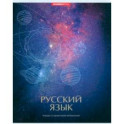Тетрадь предметная Космос. Русский язык, 48 листов, линия