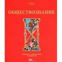 Тетрадь предметная Красный шик. Обществознание, 46 листов, клетка