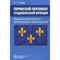 Парижский парламент средневековой Франции. Юридические аспекты организации и деятельности