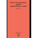 Конституционное право зарубежных стран. Практикум